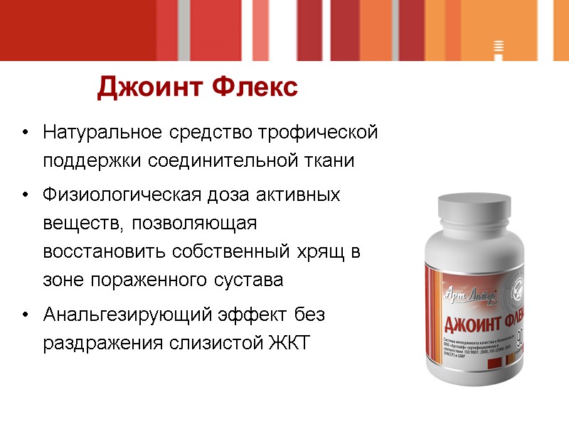 Натуральное средство трофической поддержки соединительной ткани Физиологическая доза активных веществ, позволяющая восстановить собственный хрящ